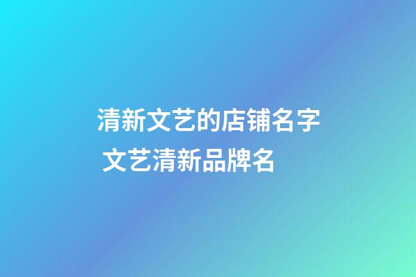 清新文艺的店铺名字 文艺清新品牌名